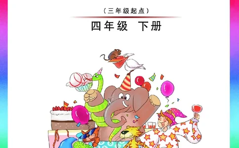 外研（joinin剑桥）4年级下册_上册_四年级英语-外研社剑桥_四年级英语（下）-外研社剑桥joinin版_01-四年级下册电子课本