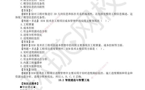 54.第54讲-第10章建设工程项目管理智能化_2026年一级建造师_2026年一建管理_2025年一建管理SVIP_02-基础精讲✿高端面授✿深度强化_25-管理《考点精讲班》张君、郑春秋HQ_郑春秋