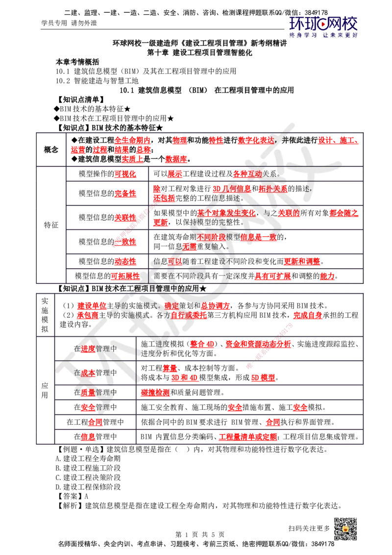 54.第54讲-第10章建设工程项目管理智能化_2026年一级建造师_2026年一建管理_2025年一建管理SVIP_02-基础精讲✿高端面授✿深度强化_25-管理《考点精讲班》张君、郑春秋HQ_郑春秋