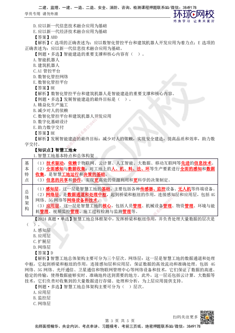 54.第54讲-第10章建设工程项目管理智能化_2026年一级建造师_2026年一建管理_2025年一建管理SVIP_02-基础精讲✿高端面授✿深度强化_25-管理《考点精讲班》张君、郑春秋HQ_郑春秋