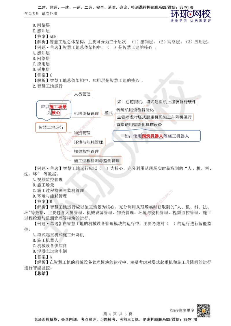 54.第54讲-第10章建设工程项目管理智能化_2026年一级建造师_2026年一建管理_2025年一建管理SVIP_02-基础精讲✿高端面授✿深度强化_25-管理《考点精讲班》张君、郑春秋HQ_郑春秋