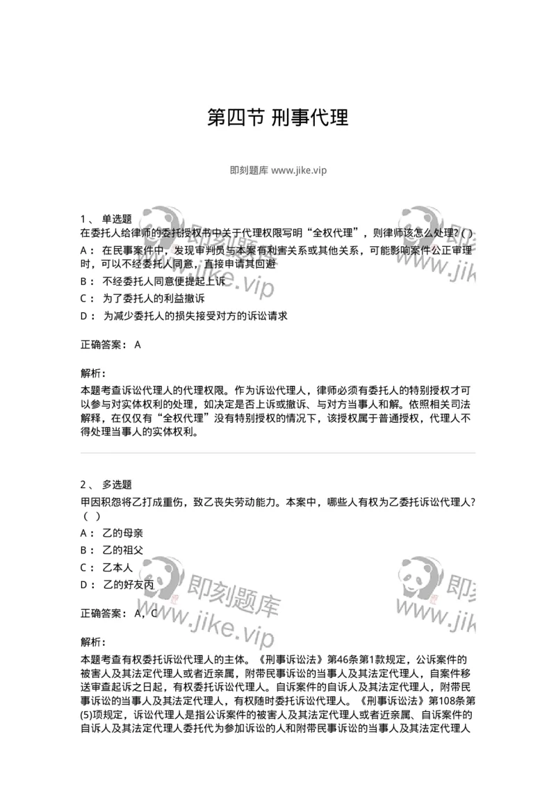 6060604-第四节刑事代理-193875_军队文职(1)_01.军队文职真题-专业课_（全）版本一（历年真题+章节练习+模拟题）_法学(军队文职)_预测模拟_题目+解析