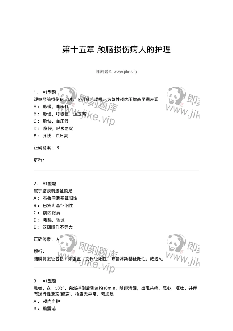 703015-第十五章颅脑损伤病人的护理-174432_军队文职(1)_01.军队文职真题-专业课_（全）版本一（历年真题+章节练习+模拟题）_护理学(军队文职)_章节练习_题目+解析