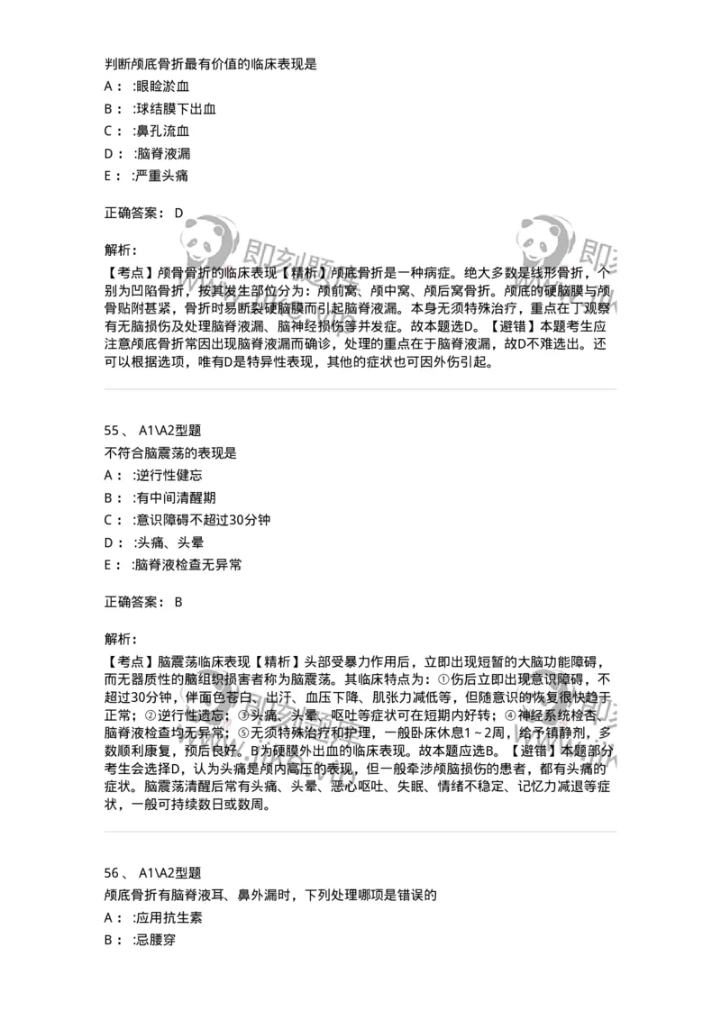 703015-第十五章颅脑损伤病人的护理-174432_军队文职(1)_01.军队文职真题-专业课_（全）版本一（历年真题+章节练习+模拟题）_护理学(军队文职)_章节练习_题目+解析