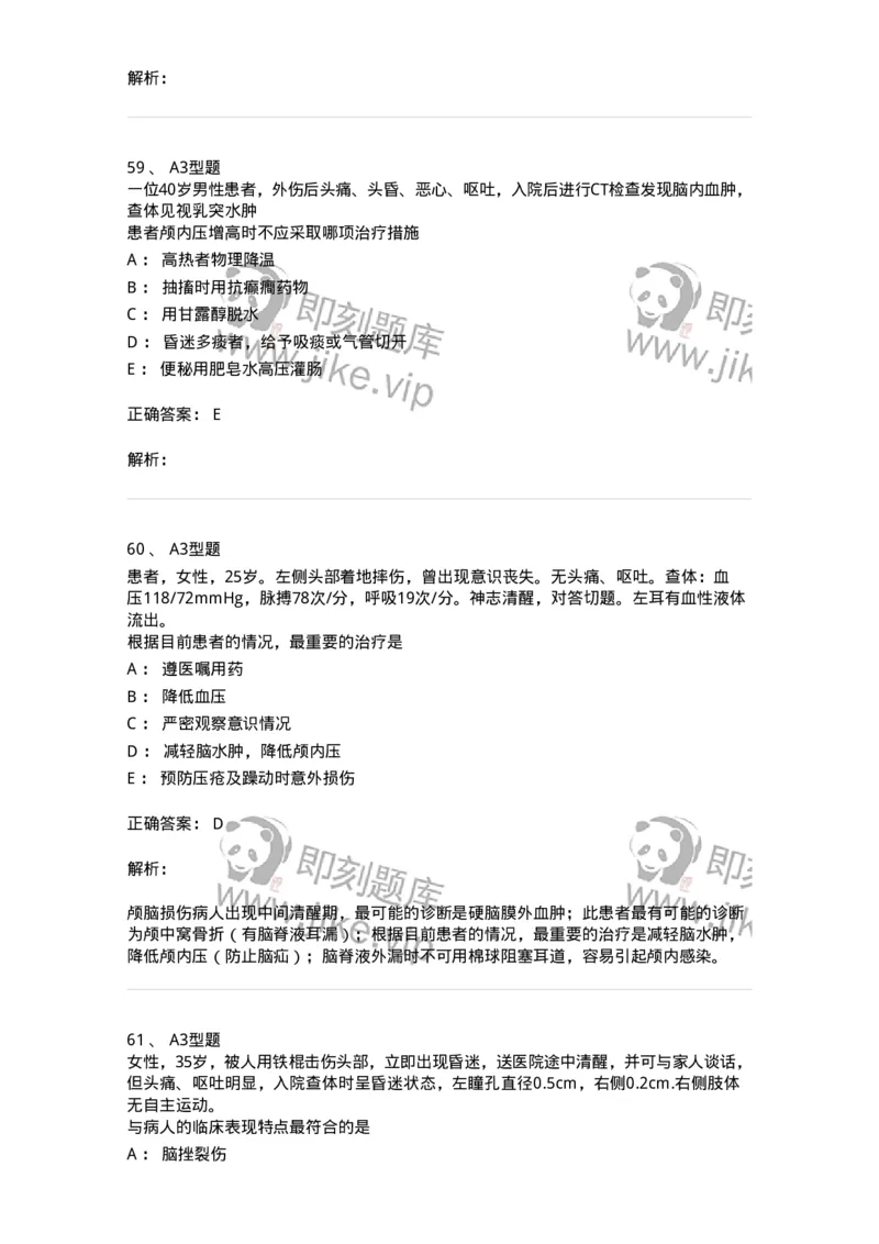703015-第十五章颅脑损伤病人的护理-174432_军队文职(1)_01.军队文职真题-专业课_（全）版本一（历年真题+章节练习+模拟题）_护理学(军队文职)_章节练习_题目+解析