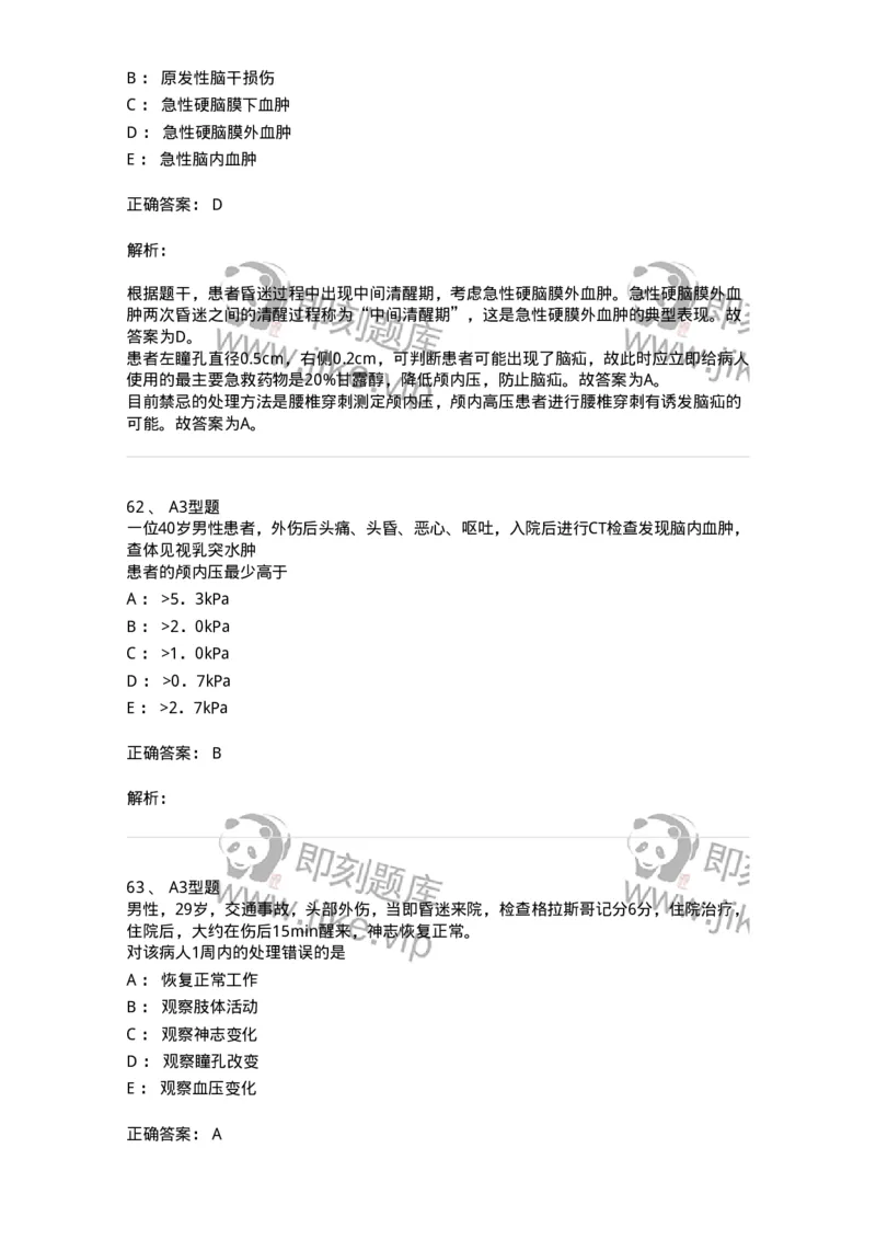 703015-第十五章颅脑损伤病人的护理-174432_军队文职(1)_01.军队文职真题-专业课_（全）版本一（历年真题+章节练习+模拟题）_护理学(军队文职)_章节练习_题目+解析