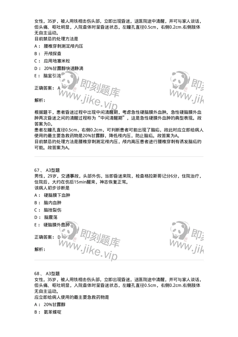 703015-第十五章颅脑损伤病人的护理-174432_军队文职(1)_01.军队文职真题-专业课_（全）版本一（历年真题+章节练习+模拟题）_护理学(军队文职)_章节练习_题目+解析