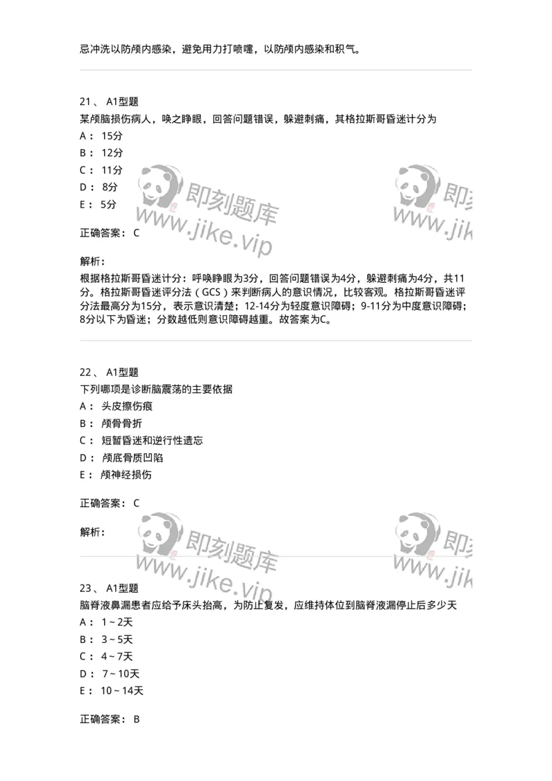 703015-第十五章颅脑损伤病人的护理-174432_军队文职(1)_01.军队文职真题-专业课_（全）版本一（历年真题+章节练习+模拟题）_护理学(军队文职)_章节练习_题目+解析