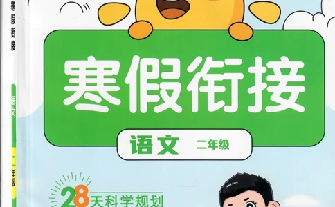 25版《阳光同学寒假衔接》语文2年级_二年级上下册资料_53黄冈多个品牌系列资料_语文