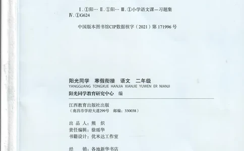 25版《阳光同学寒假衔接》语文2年级_二年级上下册资料_53黄冈多个品牌系列资料_语文