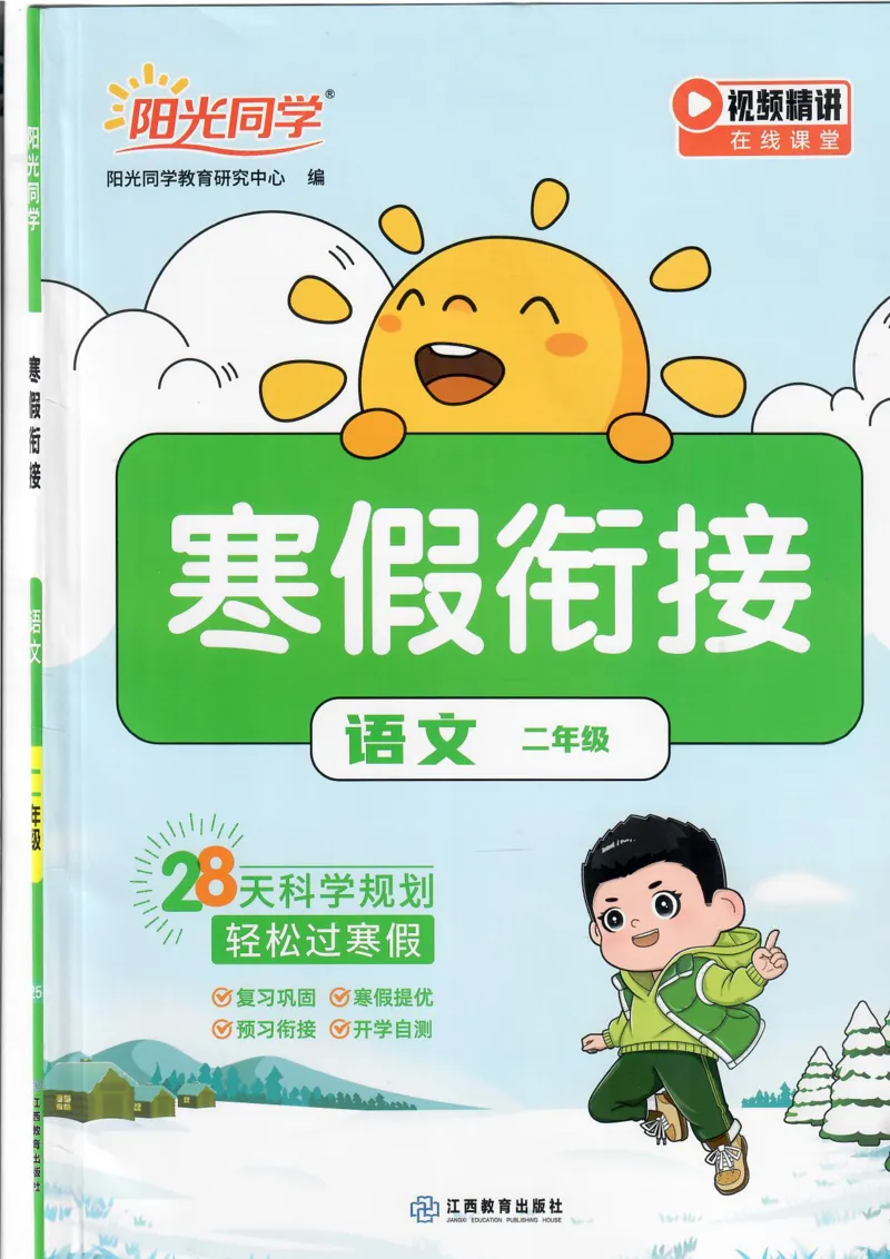 25版《阳光同学寒假衔接》语文2年级_二年级上下册资料_53黄冈多个品牌系列资料_语文