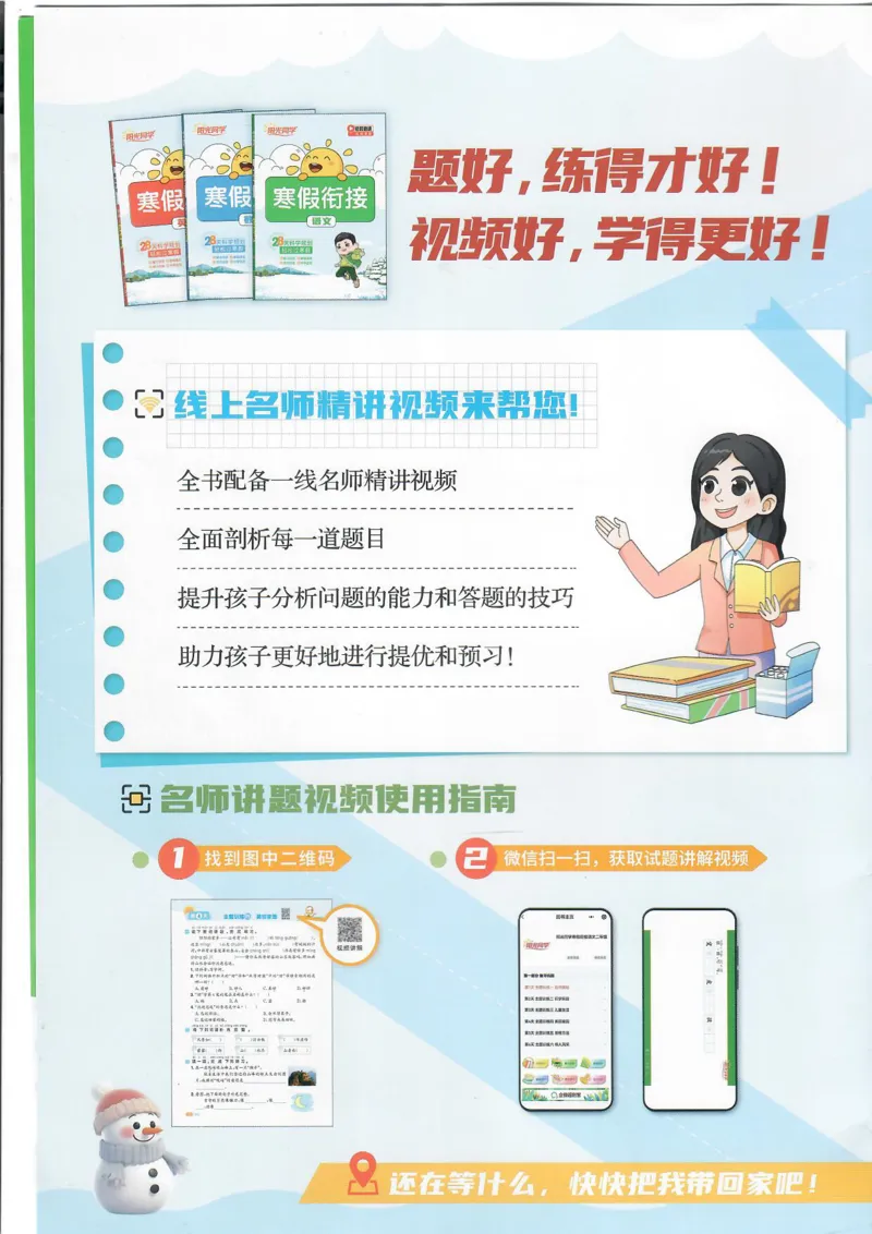 25版《阳光同学寒假衔接》语文2年级_二年级上下册资料_53黄冈多个品牌系列资料_语文