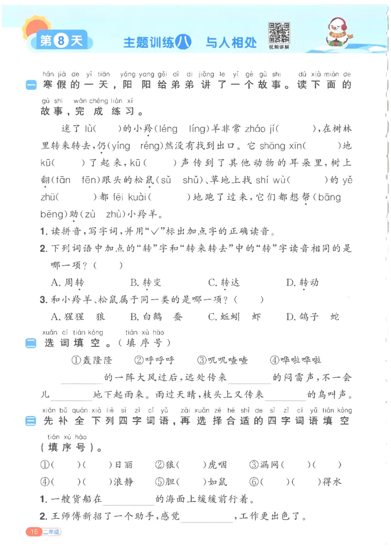 25版《阳光同学寒假衔接》语文2年级_二年级上下册资料_53黄冈多个品牌系列资料_语文