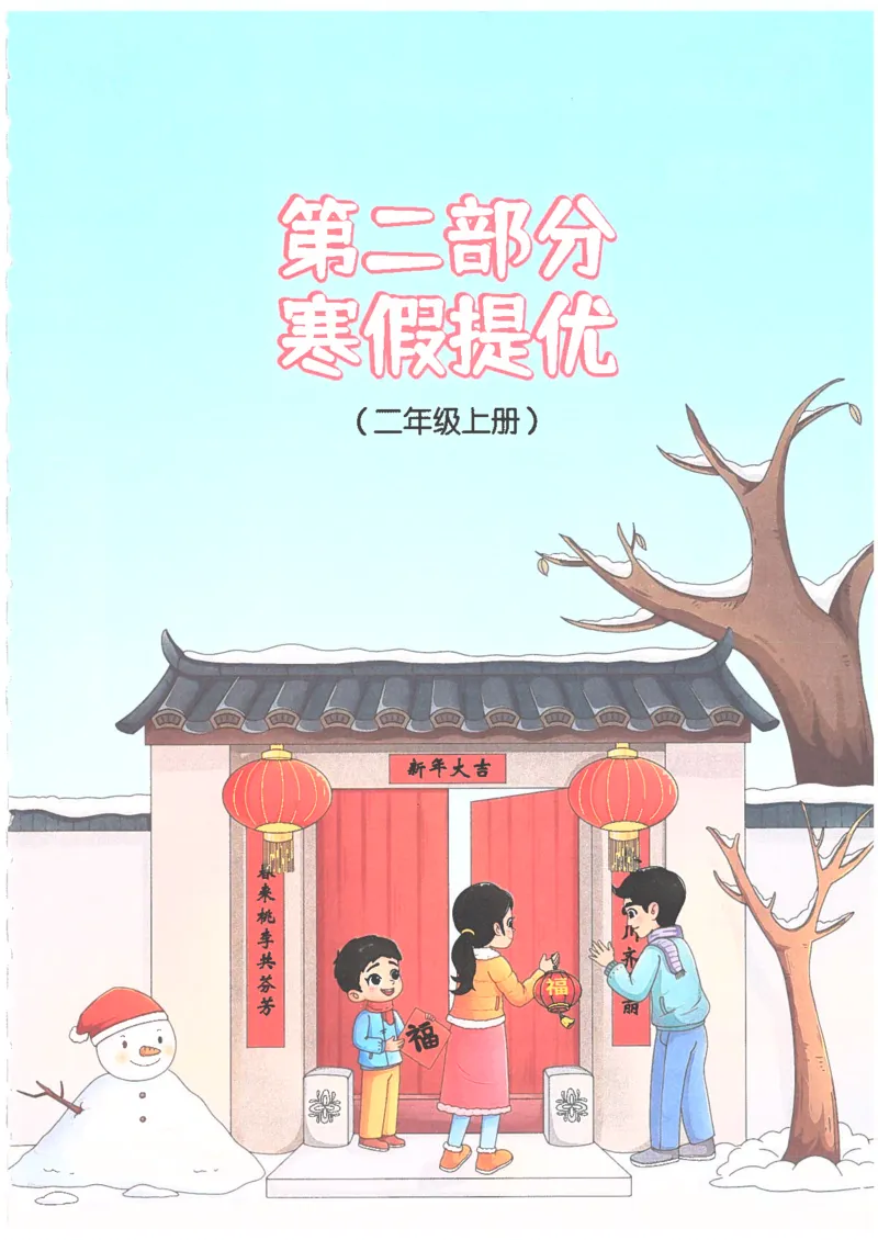 25版《阳光同学寒假衔接》语文2年级_二年级上下册资料_53黄冈多个品牌系列资料_语文