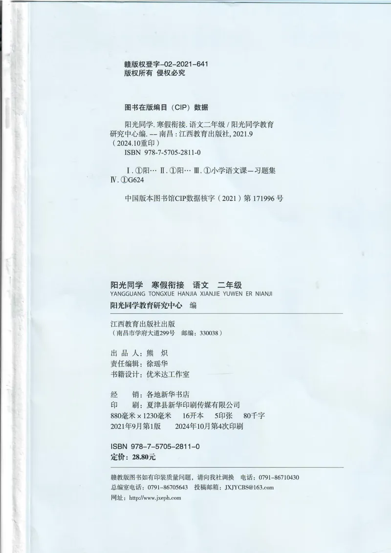 25版《阳光同学寒假衔接》语文2年级_二年级上下册资料_53黄冈多个品牌系列资料_语文