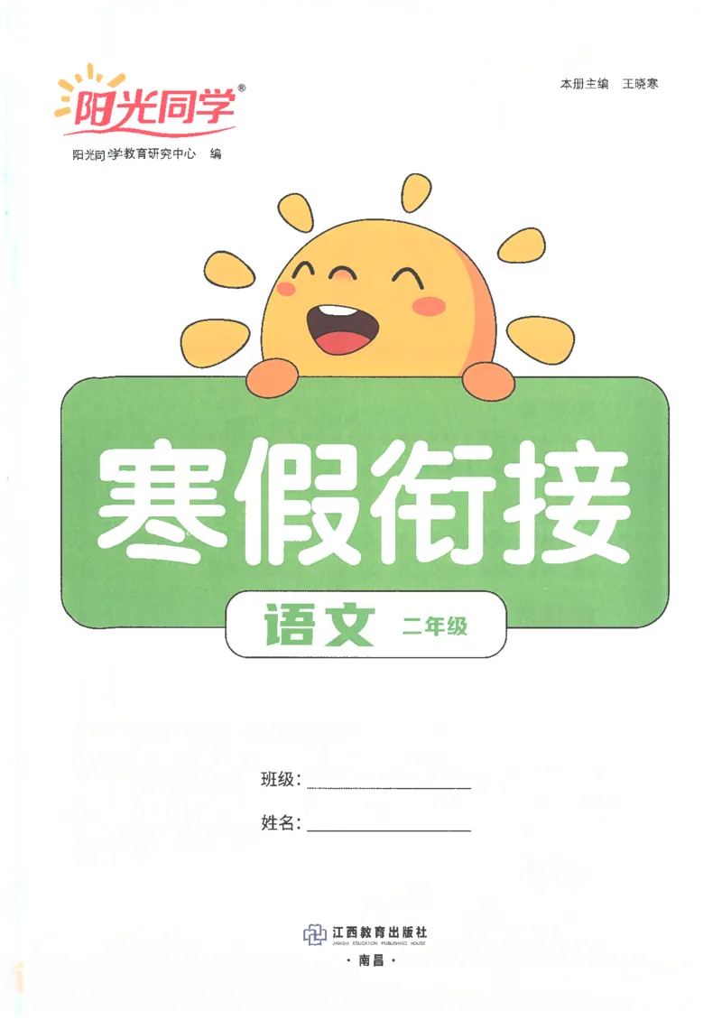 25版《阳光同学寒假衔接》语文2年级_二年级上下册资料_53黄冈多个品牌系列资料_语文