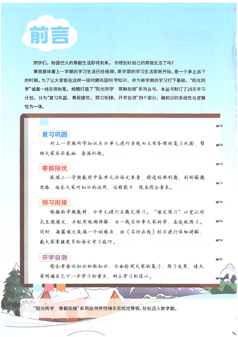 25版《阳光同学寒假衔接》语文2年级_二年级上下册资料_53黄冈多个品牌系列资料_语文
