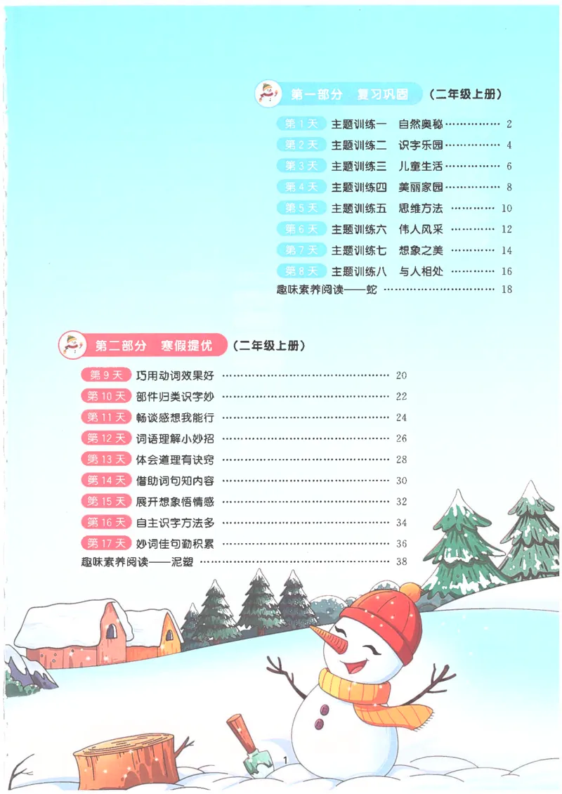 25版《阳光同学寒假衔接》语文2年级_二年级上下册资料_53黄冈多个品牌系列资料_语文