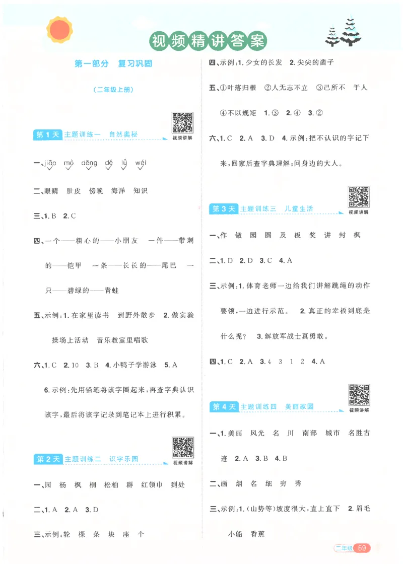 25版《阳光同学寒假衔接》语文2年级_二年级上下册资料_53黄冈多个品牌系列资料_语文