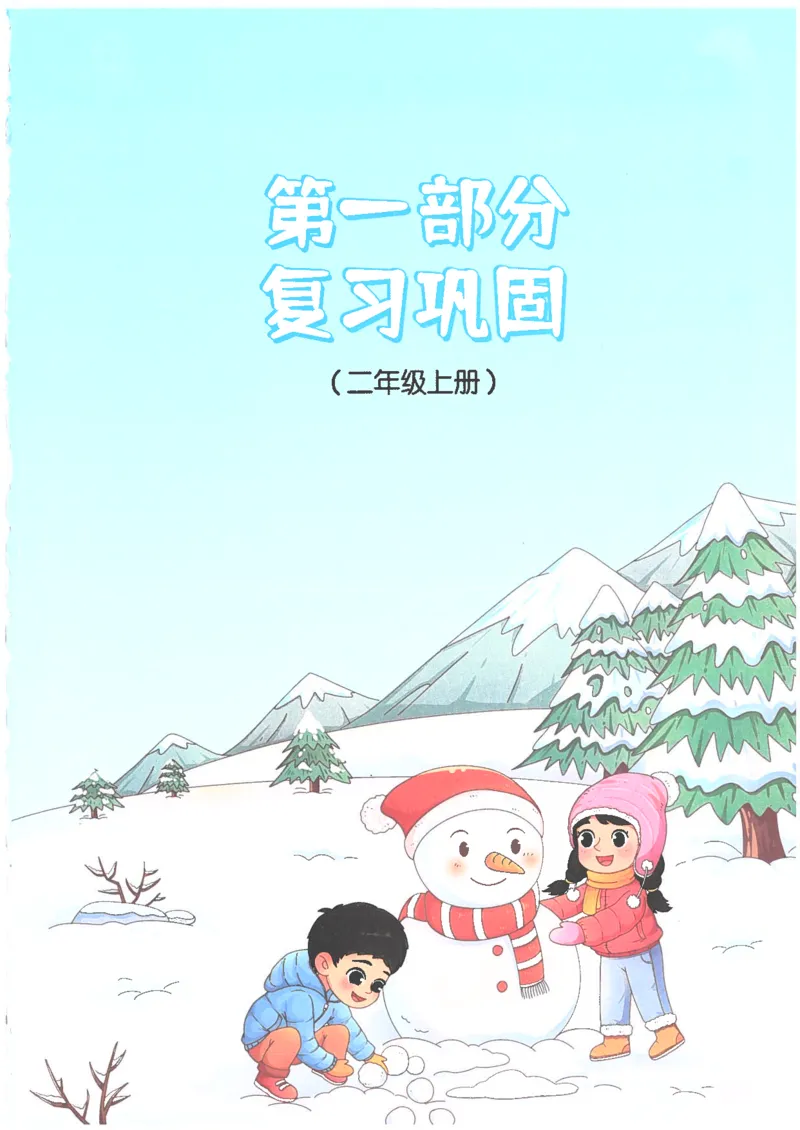 25版《阳光同学寒假衔接》语文2年级_二年级上下册资料_53黄冈多个品牌系列资料_语文