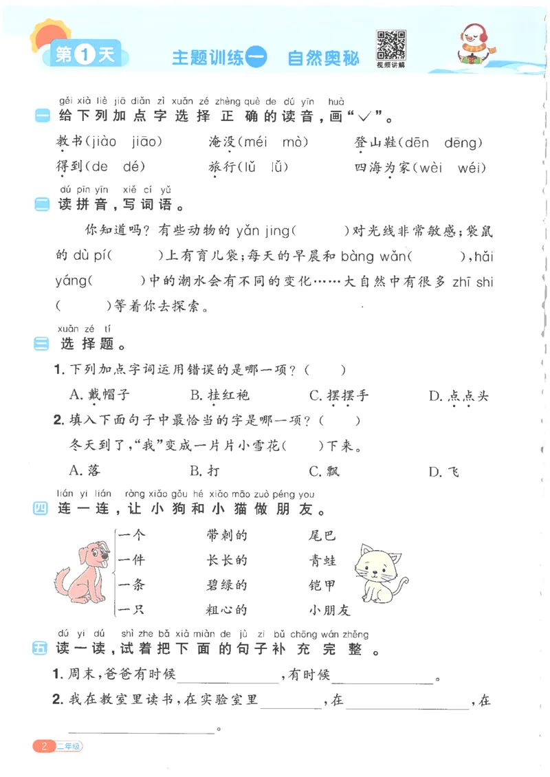 25版《阳光同学寒假衔接》语文2年级_二年级上下册资料_53黄冈多个品牌系列资料_语文