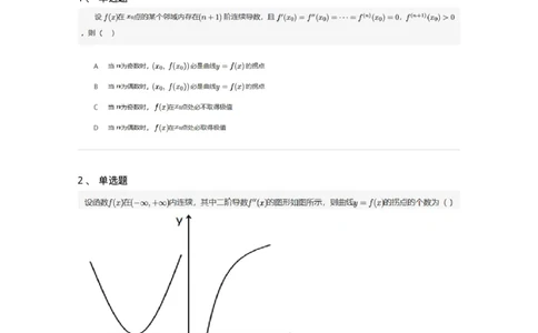 87050315-曲线的凸凹性和拐点-194099_军队文职(1)_01.军队文职真题-专业课_（全）版本一（历年真题+章节练习+模拟题）_数学1(军队文职)_章节练习_纯题目