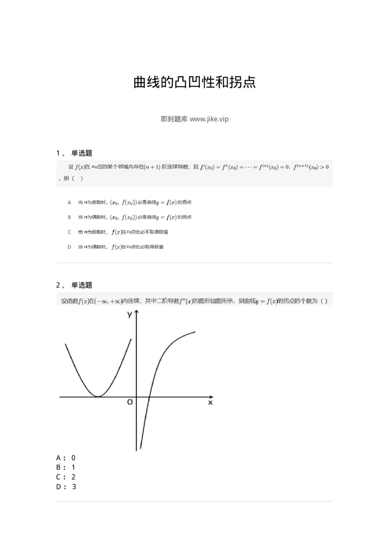 87050315-曲线的凸凹性和拐点-194099_军队文职(1)_01.军队文职真题-专业课_（全）版本一（历年真题+章节练习+模拟题）_数学1(军队文职)_章节练习_纯题目