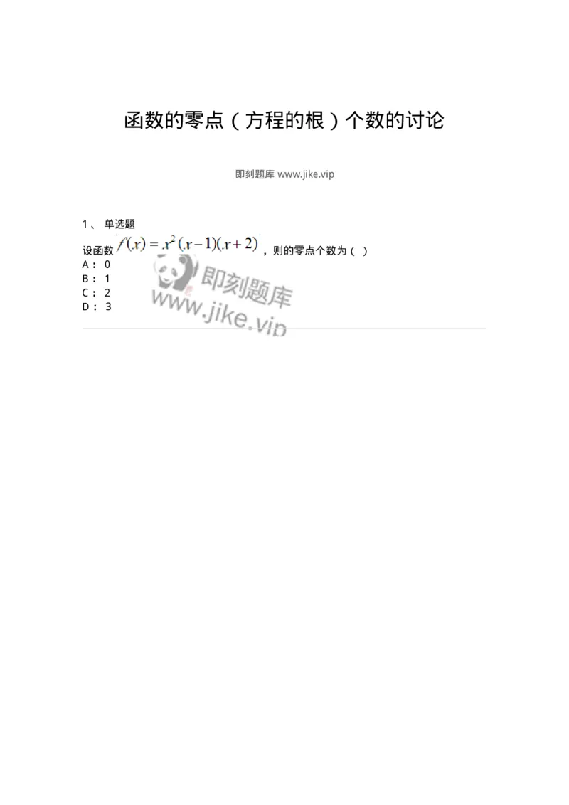 87050307-函数的零点（方程的根）个数的讨论-194181_军队文职(1)_01.军队文职真题-专业课_（全）版本一（历年真题+章节练习+模拟题）_数学2(军队文职)_章节练习_纯题目