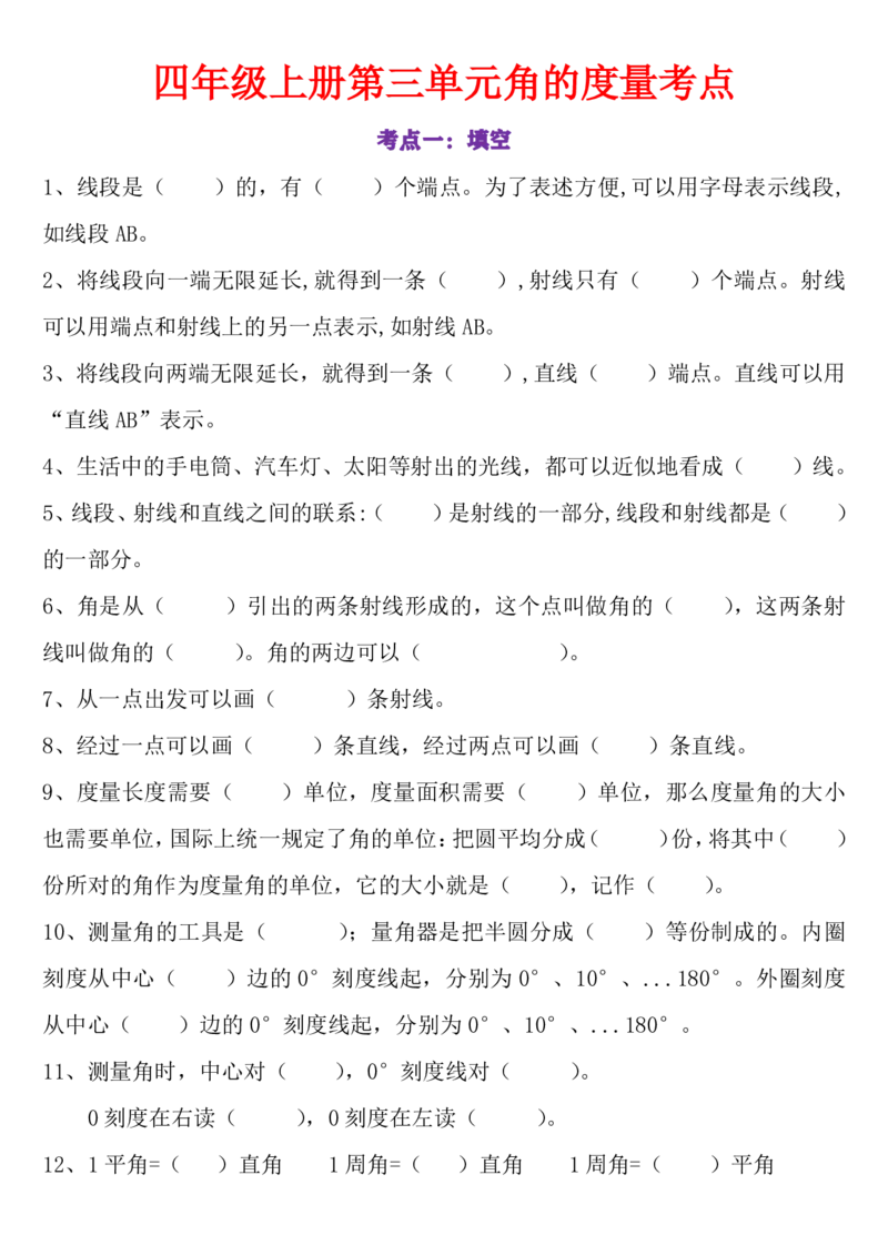 24秋四上数学角的度量专项_一到六小学晨读晚默晨诵晚读_四年级上册各类资料(小纸条知识点默写单)