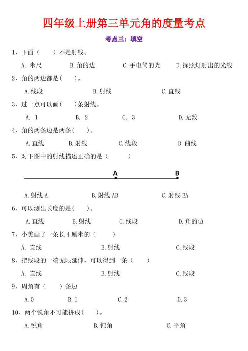 24秋四上数学角的度量专项_一到六小学晨读晚默晨诵晚读_四年级上册各类资料(小纸条知识点默写单)