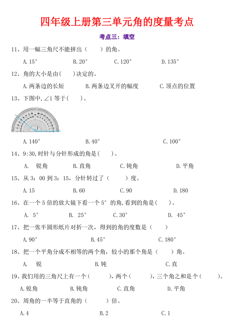 24秋四上数学角的度量专项_一到六小学晨读晚默晨诵晚读_四年级上册各类资料(小纸条知识点默写单)
