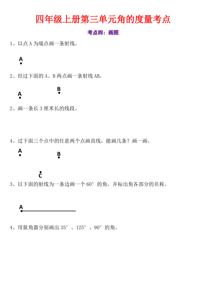 24秋四上数学角的度量专项_一到六小学晨读晚默晨诵晚读_四年级上册各类资料(小纸条知识点默写单)