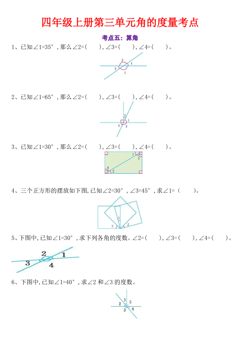 24秋四上数学角的度量专项_一到六小学晨读晚默晨诵晚读_四年级上册各类资料(小纸条知识点默写单)