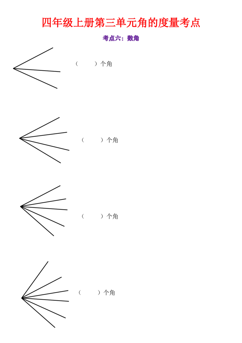 24秋四上数学角的度量专项_一到六小学晨读晚默晨诵晚读_四年级上册各类资料(小纸条知识点默写单)