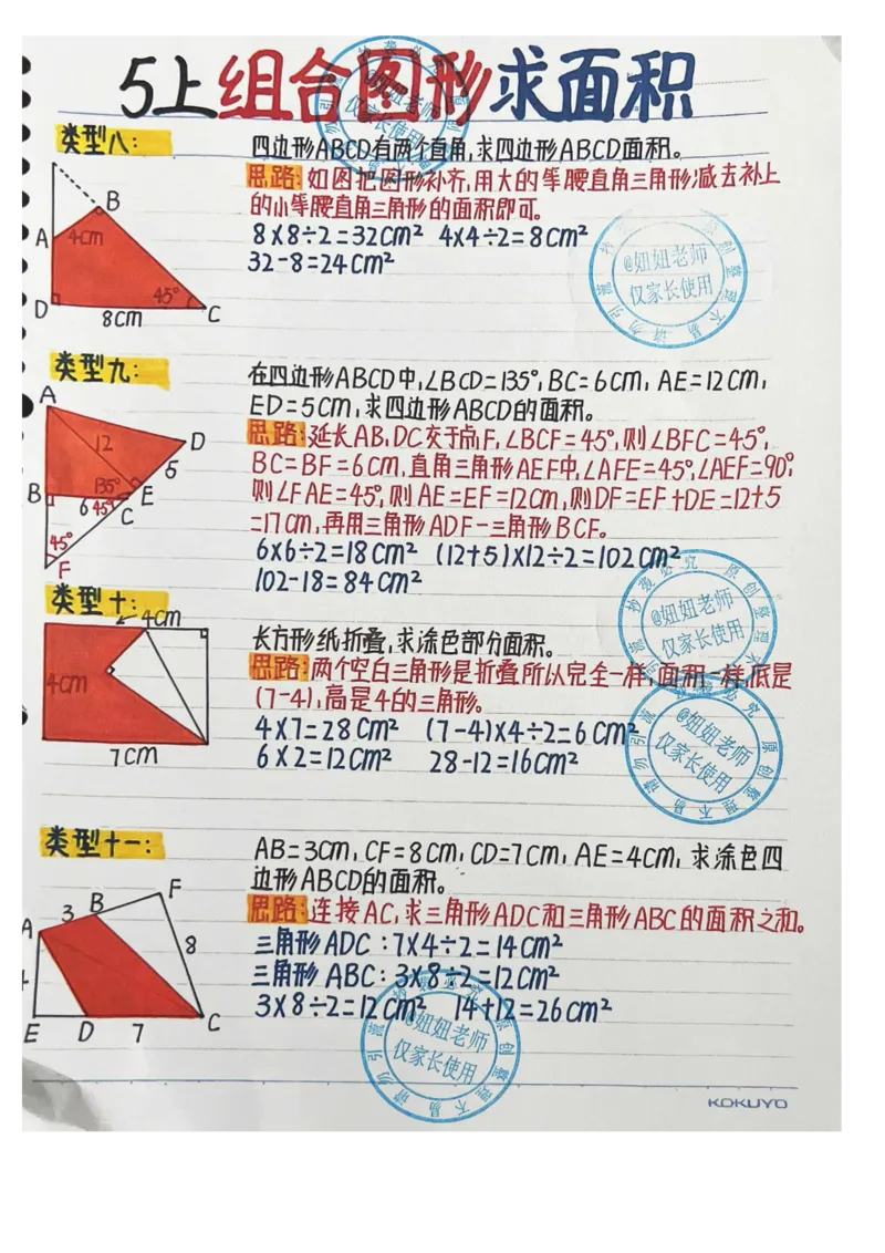 五年级上册数学手写笔记_小学全网线上同款资料_11号_五年级手写笔记&darr;