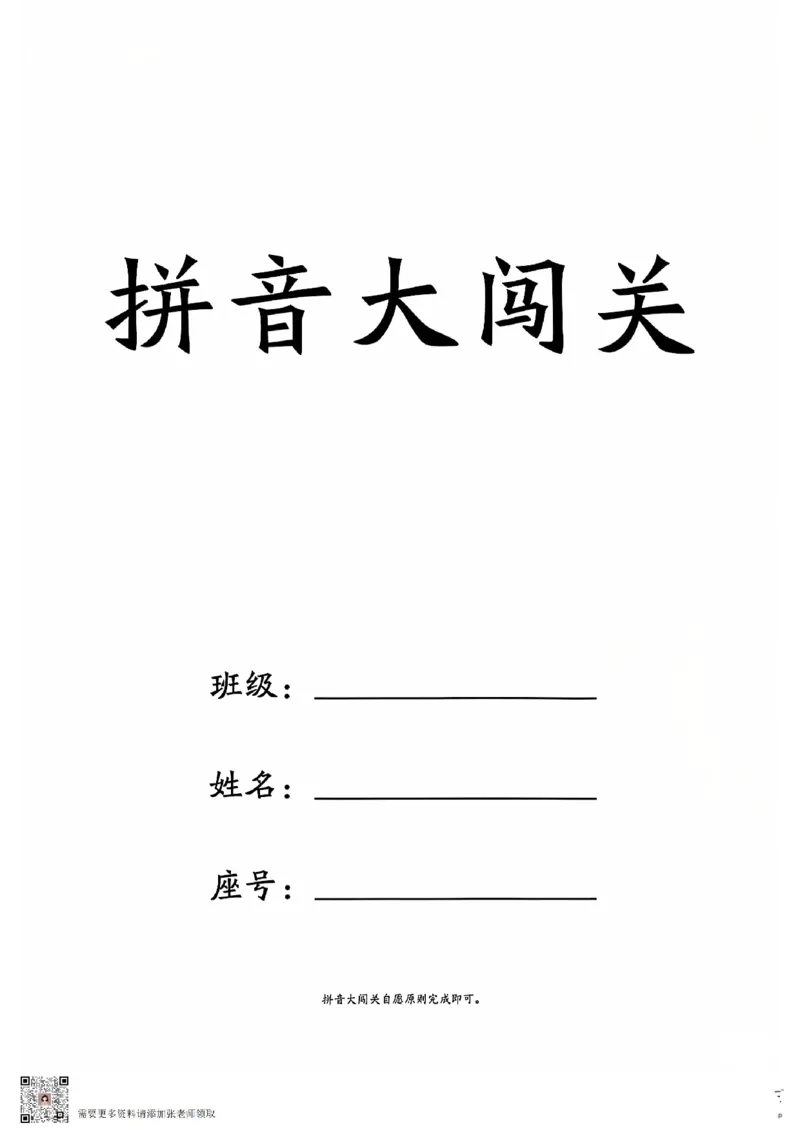2024.10.10更新一语上拼音大闯关练习_一年级上下册资料_一年级上册小红书同款资料_语文