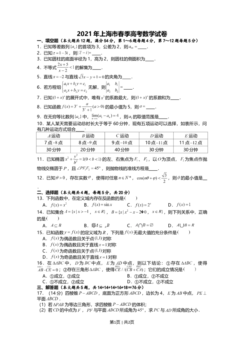 2021年高考数学试卷（上海）（春考）（空白卷）_历年高考真题合集_数学历年高考真题_新&middot;Word版2008-2025&middot;高考数学真题_数学（按年份分类）2008-2025_2021&middot;高考数学真题