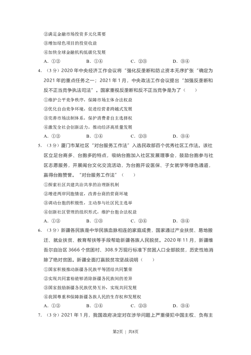 2021年高考政治试卷（福建）（空白卷）_政治历年高考真题_新&middot;Word版2008-2025&middot;高考政治真题_政治（按省份分类）2008-2025_2012-2024&middot;（福建）政治高考真题