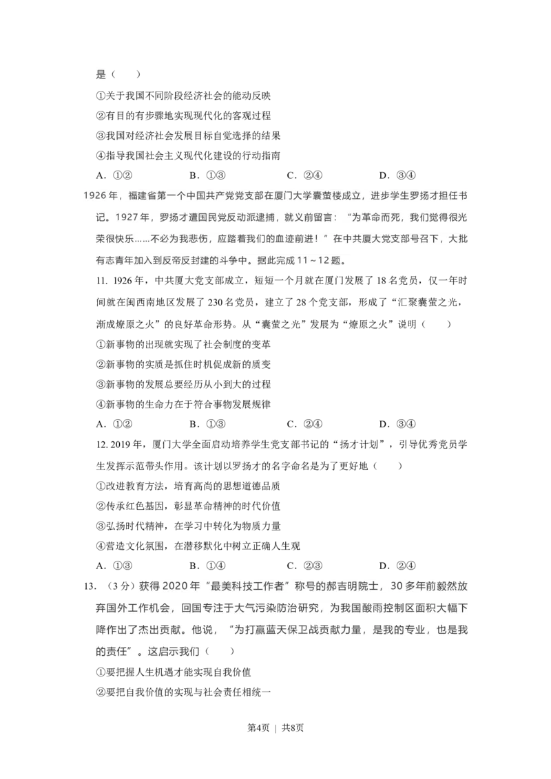 2021年高考政治试卷（福建）（空白卷）_政治历年高考真题_新&middot;Word版2008-2025&middot;高考政治真题_政治（按省份分类）2008-2025_2012-2024&middot;（福建）政治高考真题