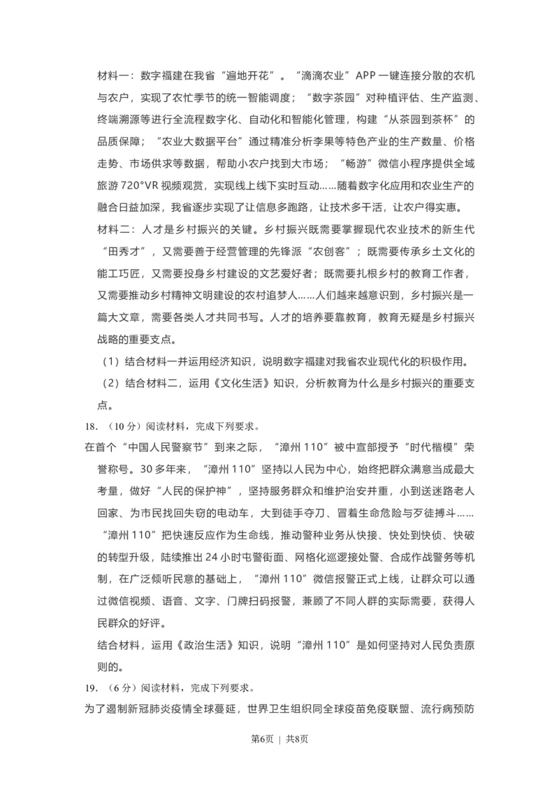 2021年高考政治试卷（福建）（空白卷）_政治历年高考真题_新&middot;Word版2008-2025&middot;高考政治真题_政治（按省份分类）2008-2025_2012-2024&middot;（福建）政治高考真题