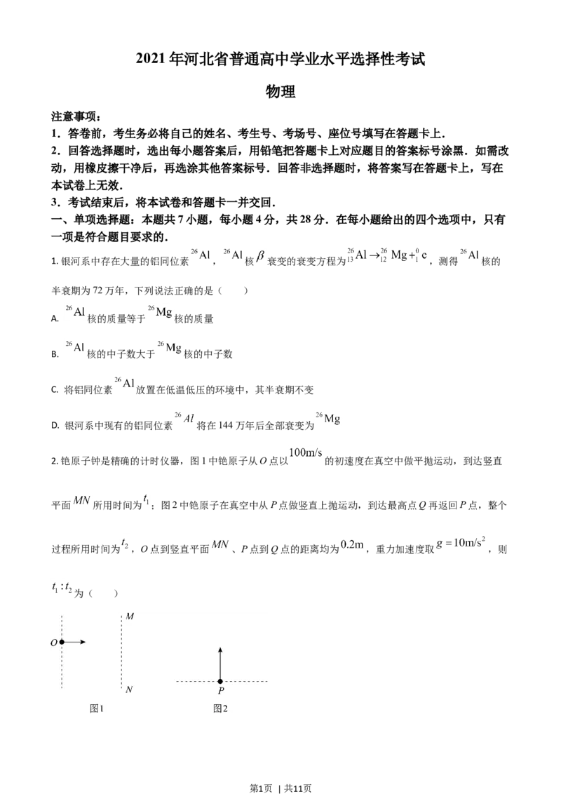 2021年高考物理试卷（河北）（空白卷）_物理历年高考真题_新&middot;Word版2008-2025&middot;高考物理真题_物理（按年份分类）2008-2025_2021&middot;高考物理真题