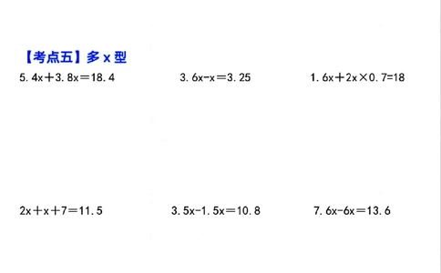 五上数学简易方程12大考点计算篇_小学全网线上同款资料_k92_数学