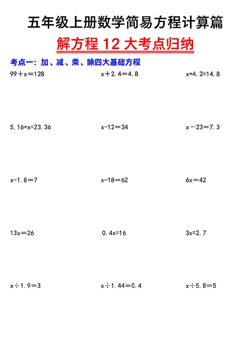 五上数学简易方程12大考点计算篇_小学全网线上同款资料_k92_数学