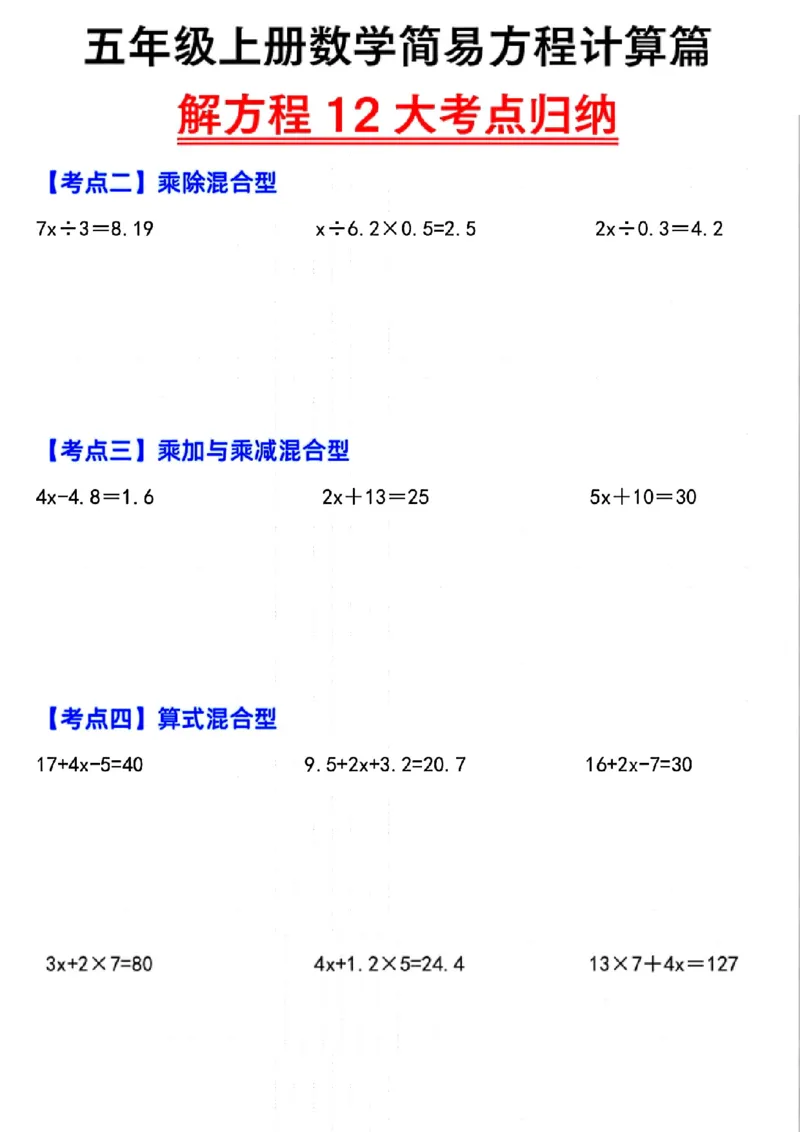 五上数学简易方程12大考点计算篇_小学全网线上同款资料_k92_数学