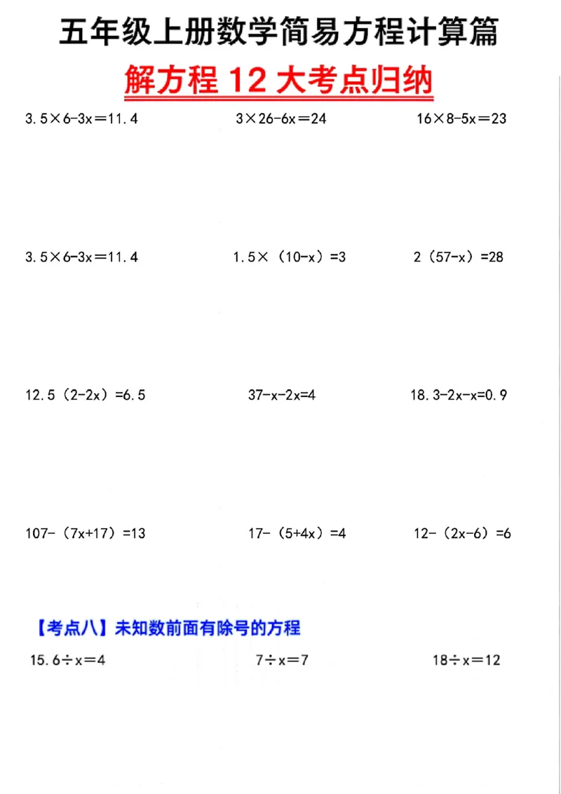 五上数学简易方程12大考点计算篇_小学全网线上同款资料_k92_数学