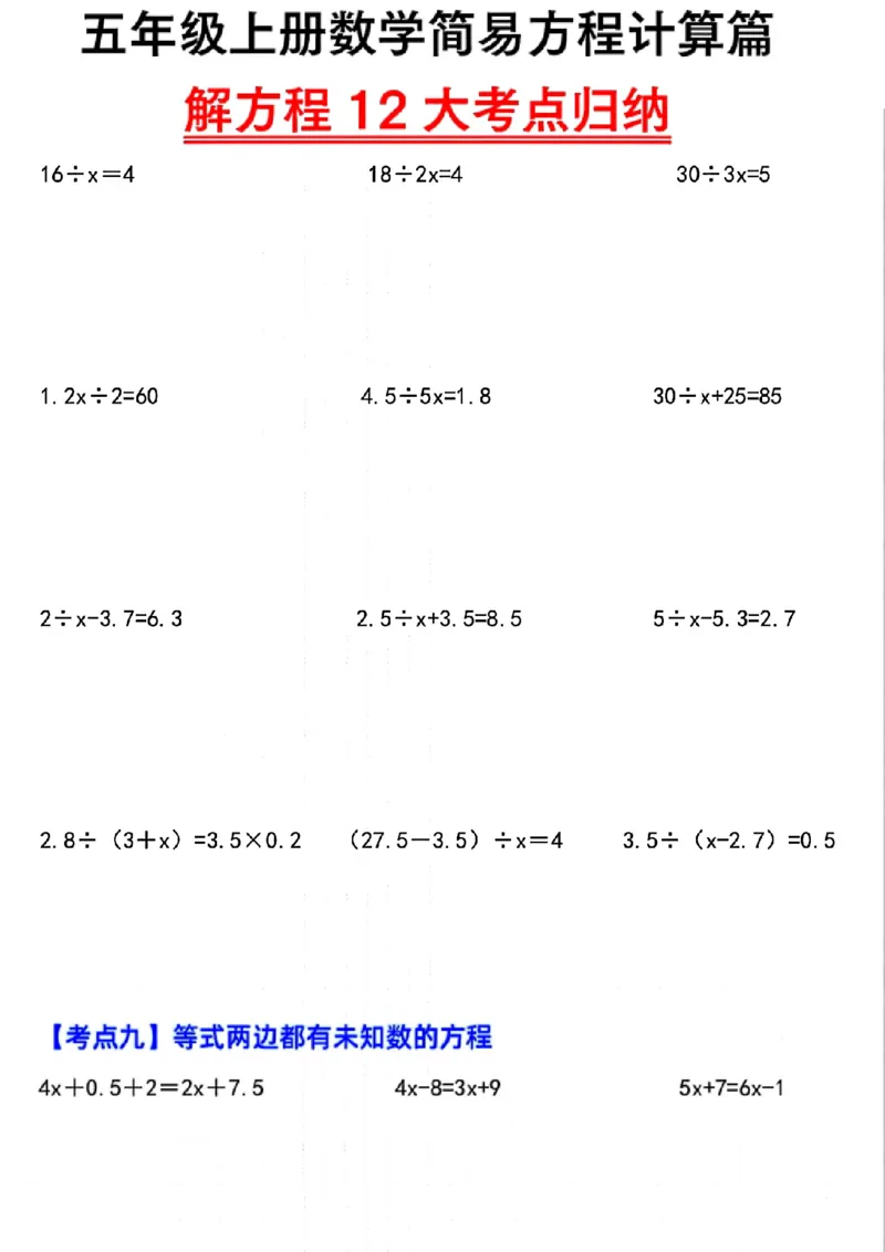 五上数学简易方程12大考点计算篇_小学全网线上同款资料_k92_数学