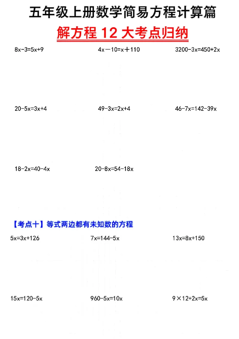 五上数学简易方程12大考点计算篇_小学全网线上同款资料_k92_数学