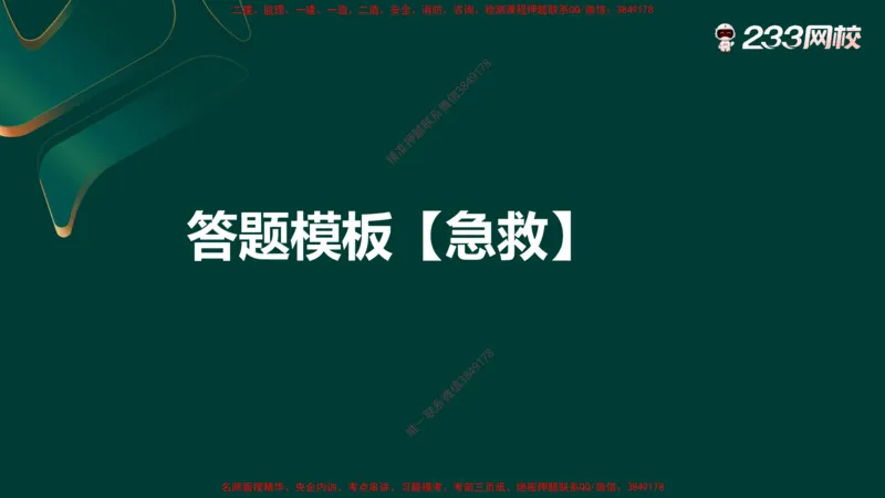 王子初老师亲编！2025年一建《机电》答题模版考前急救_2026年一级建造师_2026年一建机电_2025年一建机电SVIP_05-考前密训✿央企特训✿机构普押_58-机电《案例答题模版》王子初