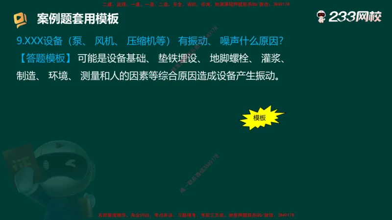 王子初老师亲编！2025年一建《机电》答题模版考前急救_2026年一级建造师_2026年一建机电_2025年一建机电SVIP_05-考前密训✿央企特训✿机构普押_58-机电《案例答题模版》王子初