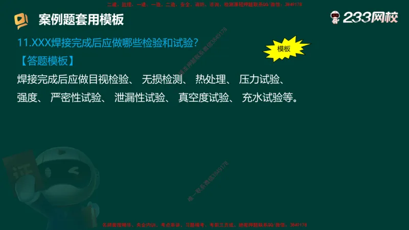 王子初老师亲编！2025年一建《机电》答题模版考前急救_2026年一级建造师_2026年一建机电_2025年一建机电SVIP_05-考前密训✿央企特训✿机构普押_58-机电《案例答题模版》王子初